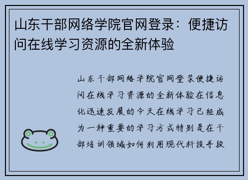 山东干部网络学院官网登录：便捷访问在线学习资源的全新体验